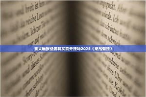 重大通报圣游其实能开挂吗2025（果然有挂）