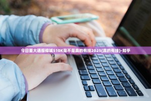 今日重大通报腾达填大坑开挂辅助!详细开挂教程2025（果然有挂）