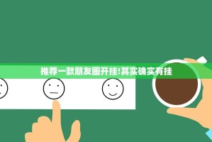 推荐一款朋友圈开挂!其实确实有挂