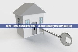 推荐一款起点休闲如何开挂！详细开挂教程(其实真的能开挂)