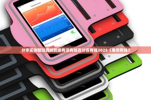 分享实测智玩竞技到底有没有挂百分百有挂2025（果然有挂）