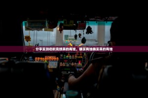 分享实测启航竞技真的有挂，确实有挂确实真的有挂