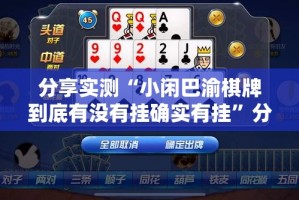 分享实测“小闲巴渝棋牌到底有没有挂确实有挂”分享真的有挂给你