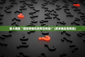 重大通报“顺欣茶楼究竟有没有挂!”(原来确实是有挂)