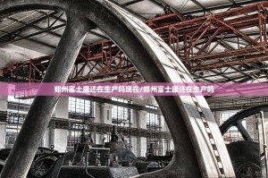 郑州富士康还在生产吗现在/郑州富士康还在生产吗