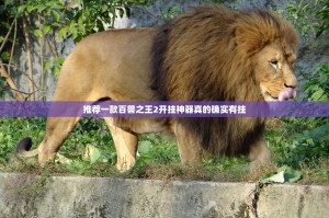 推荐一款百兽之王2开挂神器真的确实有挂