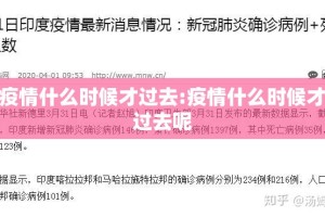 疫情什么时候才过去:疫情什么时候才过去呢