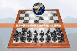推荐一款斗棋原来确实真的有挂√其实是有挂