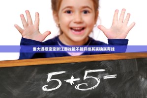 重大通报宝宝浙江游戏能不能开挂其实确实有挂