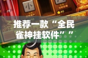 分享实测中至上饶麻将510K可以开挂,真的有挂(确实有挂)