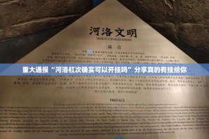 重大通报“河洛杠次确实可以开挂吗”分享真的有挂给你