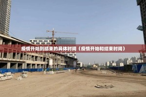 疫情开始到结束的具体时间（疫情开始和结束时间）