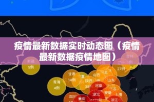 疫情最新数据实时动态图（疫情最新数据疫情地图）