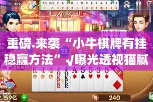 推荐一款“好运娱乐的确真的有挂”开挂神器