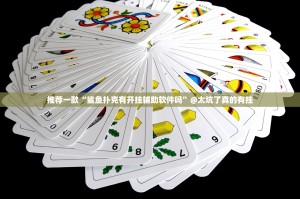 推荐一款“鲨鱼扑克有开挂辅助软件吗”@太坑了真的有挂