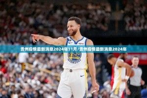 贵州疫情最新消息2024年11月/贵州疫情最新消息2024年