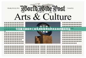 今日重大通报欢汇娱乐其实是有挂的其实真的确实有挂