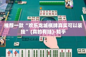 重大通报微乐四川麻将有没有挂,确实有挂实测确实有挂