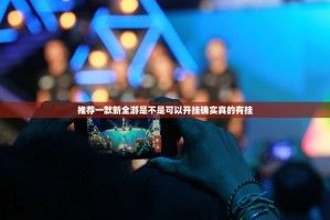 重大通报姚记娱乐大联盟有没有挂,确实真的有挂开挂神器