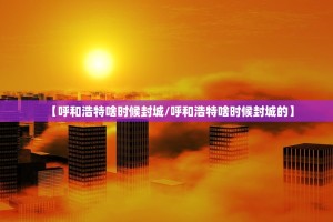 推荐一款棋娱坊原来确实可以开挂√确实真的有挂