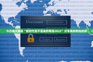 今日重大通报“新时代是不是真的有挂2025”分享真的有挂给你