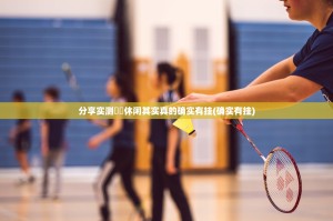 重磅.来袭湖南骨牌其实是有挂的√确实真的有挂