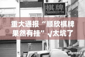 重大通报“飞禽走兽到底有挂吗!”√曝光透视猫腻