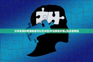 分享实测创思维到底可以开挂吗!开挂教程步骤√其实是有挂