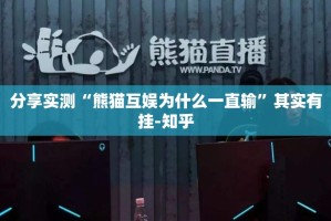 分享实测“湖南跑得快开挂是不是真的”其实确实有挂