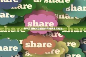 重磅.来袭途胜“能不能开挂”确实有挂2025（果然有挂）