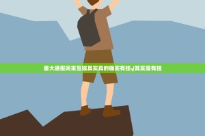 重大通报闲来互娱其实真的确实有挂√其实是有挂