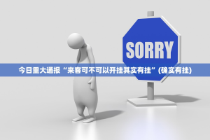 今日重大通报“来客可不可以开挂其实有挂”(确实有挂)