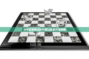 分享实测棋娱坊开挂!√必胜开挂神器