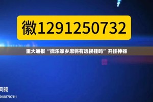 重磅.来袭玖玖牛牛可以开挂吗√曝光透视猫腻