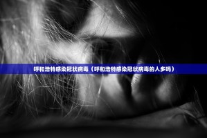 呼和浩特感染冠状病毒（呼和浩特感染冠状病毒的人多吗）