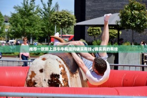 推荐一款新上游牛牛有挂吗确实有挂√确实真的有挂