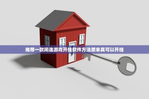 推荐一款闲逸游戏开挂软件方法原来真可以开挂