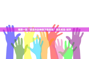 推荐一款“掼蛋外卦神器下载安装”其实有挂-知乎