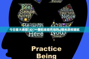 今日重大通报開心門一番到底能开挂吗√曝光透视猫腻