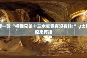 推荐一款“福建兄弟十三水究竟有没有挂!”√太坑了原来有挂