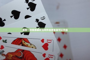 推荐一款四方娱乐原来确实有挂√曝光透视猫腻