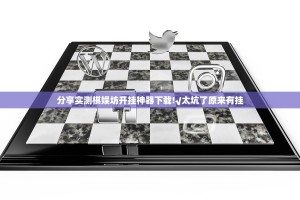 分享实测棋娱坊开挂神器下载!√太坑了原来有挂
