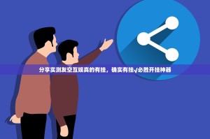 分享实测友空互娱真的有挂，确实有挂√必胜开挂神器
