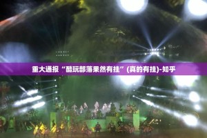 推荐一款攀枝花棋牌确实有透视挂2025（果然有挂）