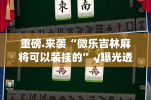 分享实测“九九茶楼怎么开挂呢”原来可以开挂