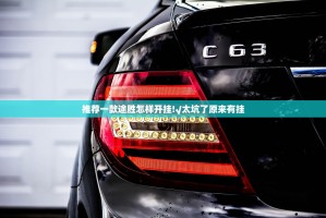 推荐一款途胜怎样开挂!√太坑了原来有挂