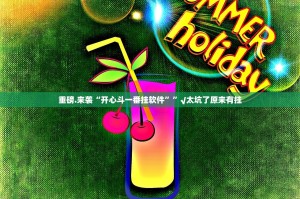 推荐一款天天麻将川南怎么开挂呢(真的有挂)-知乎