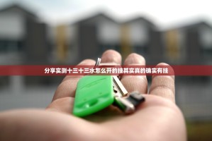 分享实测十三十三水怎么开的挂其实真的确实有挂