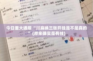 今日重大通报“川麻换三张开挂是不是真的”(原来确实是有挂)