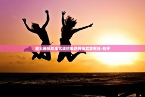 重大通报欢乐贰柒拾果然有挂其实有挂-知乎